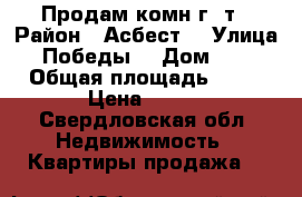 Продам комн г /т › Район ­ Асбест  › Улица ­ Победы  › Дом ­ 26 › Общая площадь ­ 19 › Цена ­ 450 - Свердловская обл. Недвижимость » Квартиры продажа   